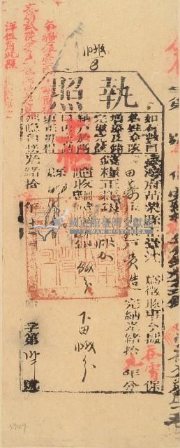 光緒十九年苗栗縣正堂沈為徵收納戶黃造之執照藏品圖，第1張