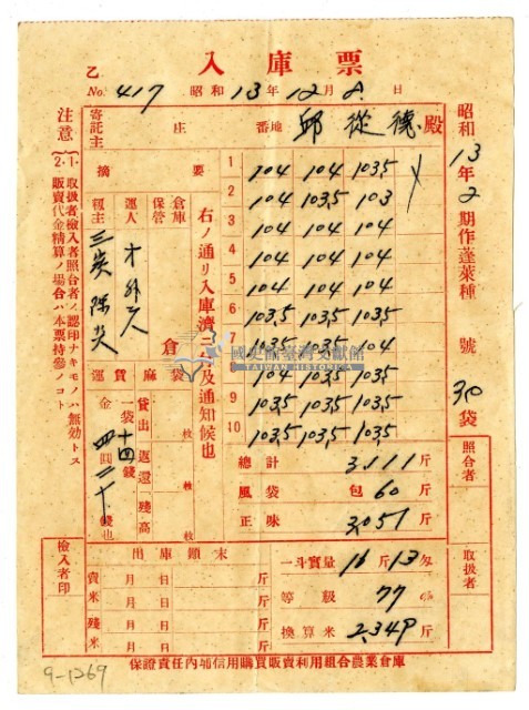 昭和十三年保證責任內埔信用購買販賣利用組合農業倉庫發給邱從德入庫票藏品圖，第1張