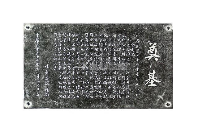 苗栗縣政府新廈籌建記拓本藏品圖，第1張