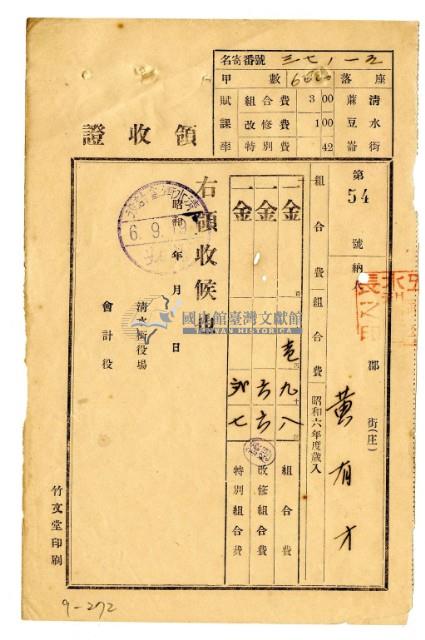 昭和六年黃有才繳納昭和六年度組合費領收證明藏品圖，第1張