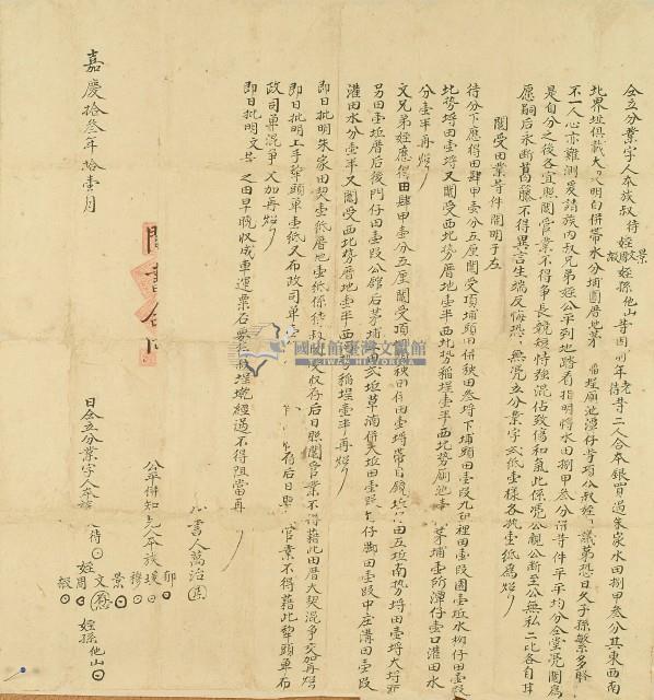 嘉慶十三年拾族中叔姪孫仝立分業字藏品圖，第1張