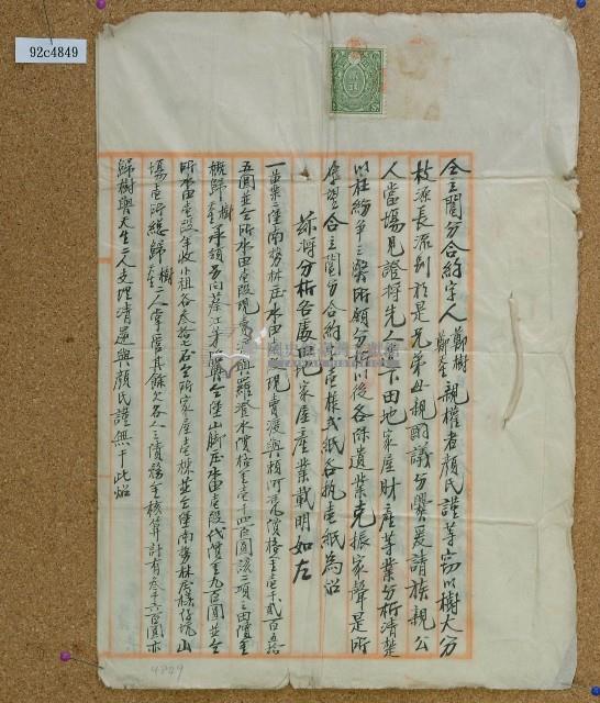 明治四十三年鄭樹及鄭天生仝立鬮分合約字藏品圖，第1張