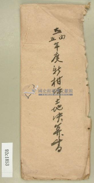 三十四、五年新柑坪土地決算書信封袋藏品圖，第1張