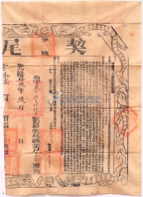 光緒十九年布字參千陸百肆拾伍號雲林縣業戶黃登䕃契尾藏品圖，第1張