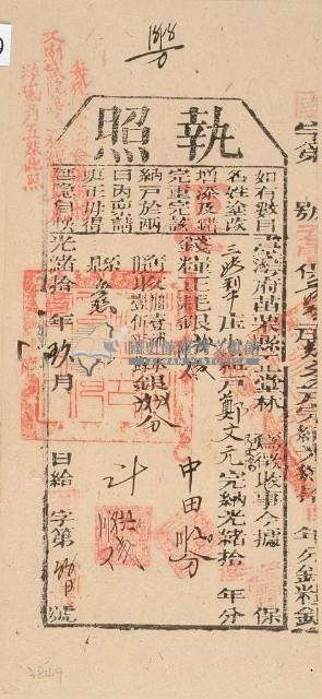 光緒十六年苗栗縣正堂林為徵收納戶鄭文元之執照藏品圖，第1張