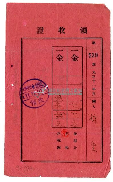 大正十一年林生繳納大正十一年度後期分戶稅領收證明藏品圖，第1張