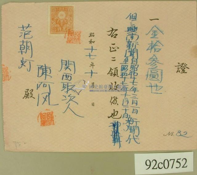 昭和十七年范朝燈興南新聞使用費領收證藏品圖，第1張