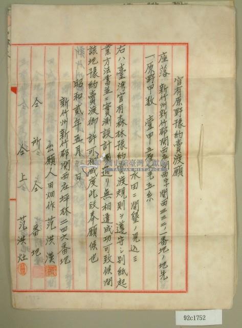 昭和二年范洪漢、范洪灶官有原野豫約買渡願（范洪漢2）藏品圖，第1張