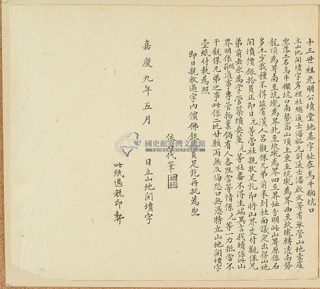 嘉慶九年岸裡社總通事潘裕元立山地開墳字藏品圖，第1張