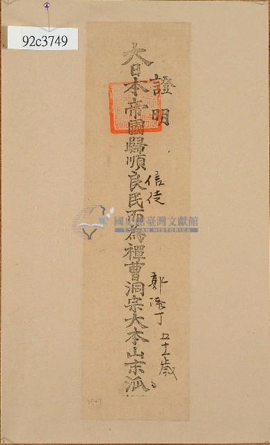 日治時期郭添丁良民證藏品圖，第1張