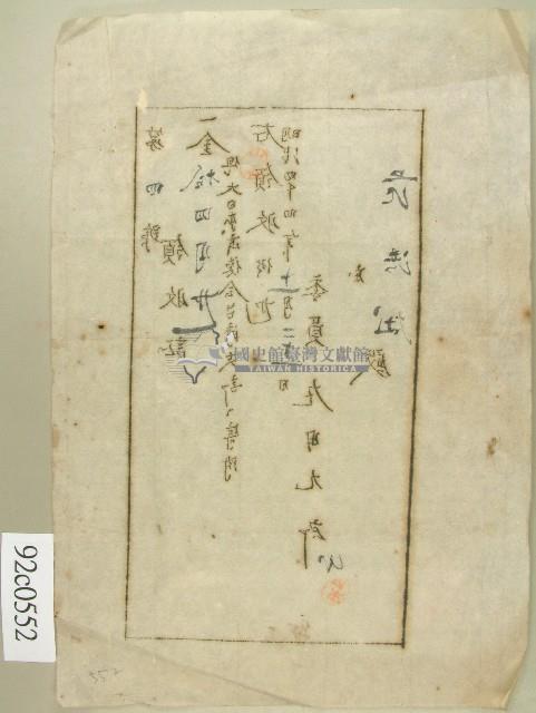 明治四十四年范洪灶領收證藏品圖，第1張