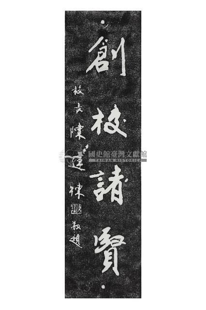 創校諸賢碑拓本藏品圖，第1張