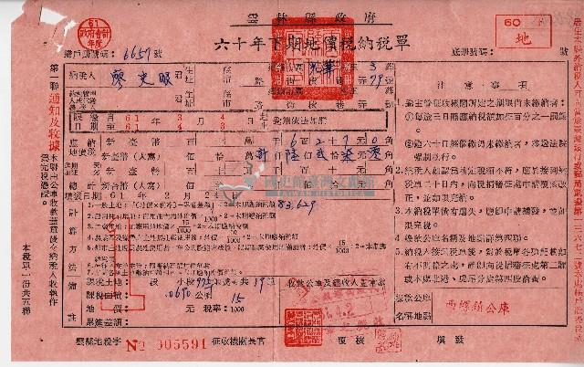 納稅人廖史眼收執雲林縣政府六十年下期地價稅納稅單通知及收據藏品圖，第1張