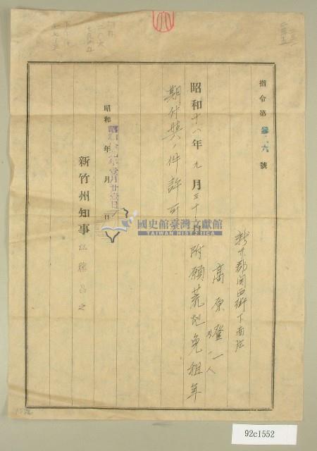 昭和十九年高原登一等二人荒地免租許可證明藏品圖，第1張