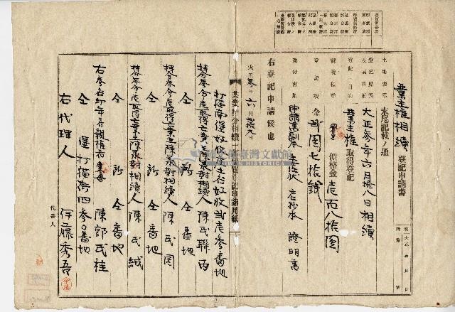 大正三年陳寶華、陳黃氏業主權相續登記藏品圖，第1張