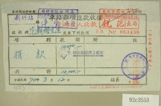 中華民國七十年范朝燈捐款收據藏品圖，第1張