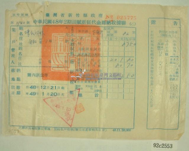 民國四十九年陳對妹繳納田賦折征代金收據藏品圖，第1張