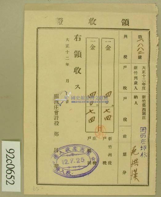 大正十二年范洪漢納稅領收證藏品圖，第1張