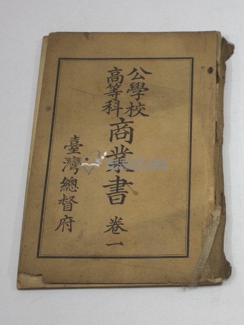 公學校高等科商業書.卷一(臺灣總督府)藏品圖，第1張