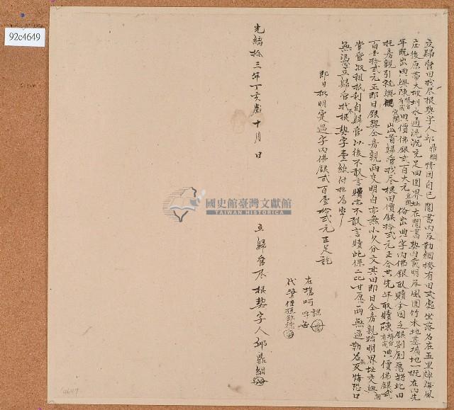 光緒十三年邱鼎綱立歸管田找盡根契字藏品圖，第1張