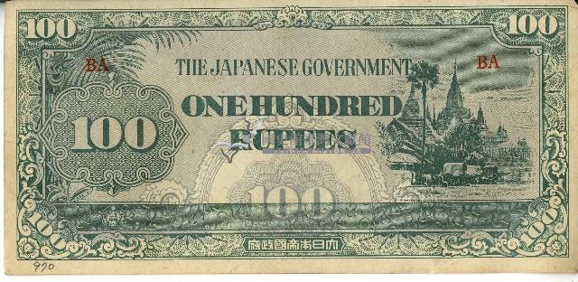 昭和十七年至二十年間大日本帝國發行一百盧比軍用手票藏品圖，第1張