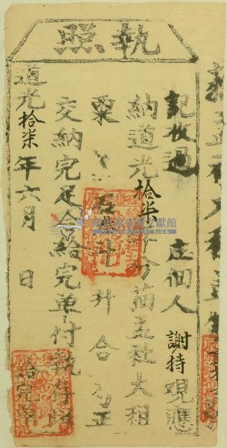 道光十七年六月庄佃人謝持覌納租完單付給執照藏品圖，第1張