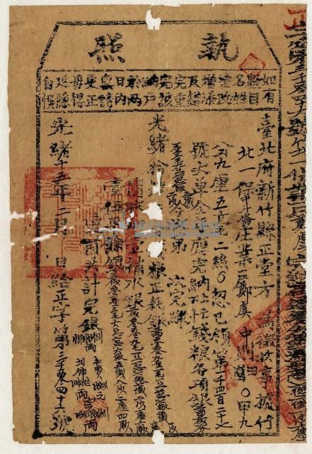 光緒十五年新竹縣正堂方為徵收租谷納戶鄭虞之執照藏品圖，第1張