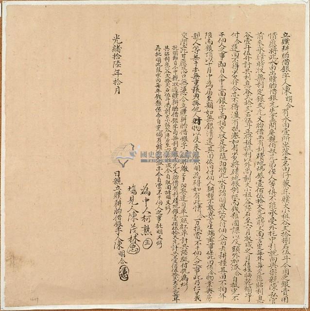 光緒十六年十月陳明谷贌耕胎借銀字藏品圖，第1張