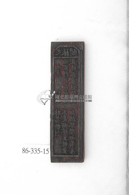 文林閣籤詩版藏品圖，第1張