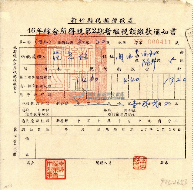 民國四十六年范光銘持有之綜合所得稅暫繳稅額繳款第一聯通知書藏品圖，第1張