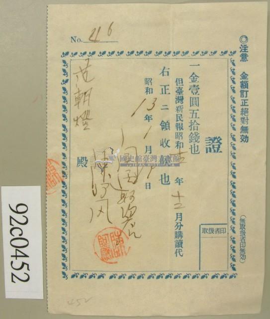 昭和十三年范朝燈購報領收證藏品圖，第1張