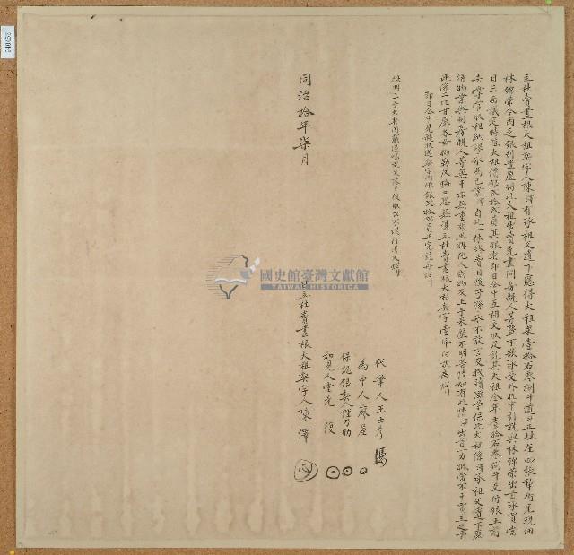 同治十年陳澤立杜賣盡根大租契字藏品圖，第1張