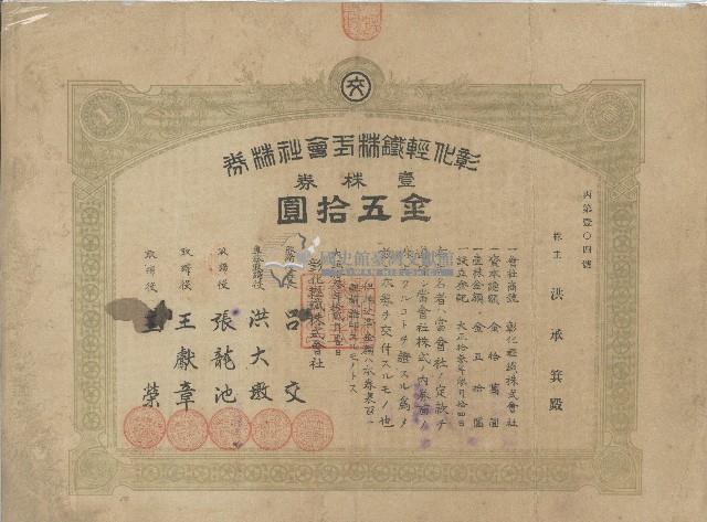 大正十三年洪承箕出資彰化輕鐵株式會社證券領收證藏品圖，第1張