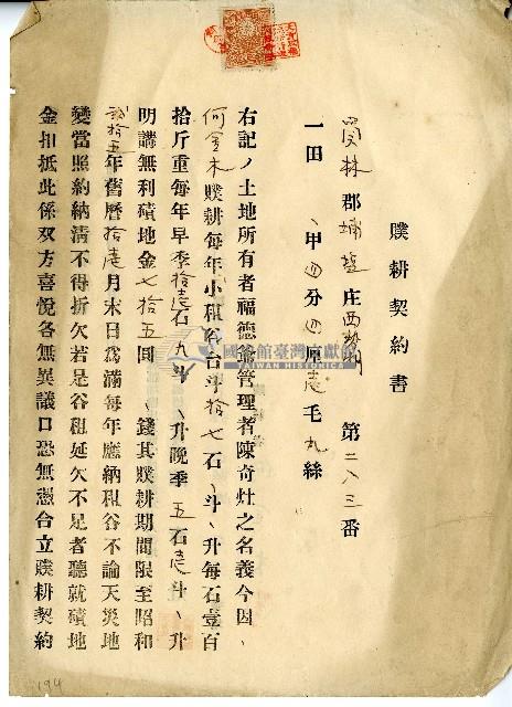 昭和十九年陳奇灶何金木立贌耕契約書藏品圖，第1張