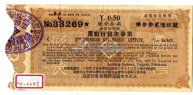 明治四十年臺灣總督府彩票藏品圖，第1張