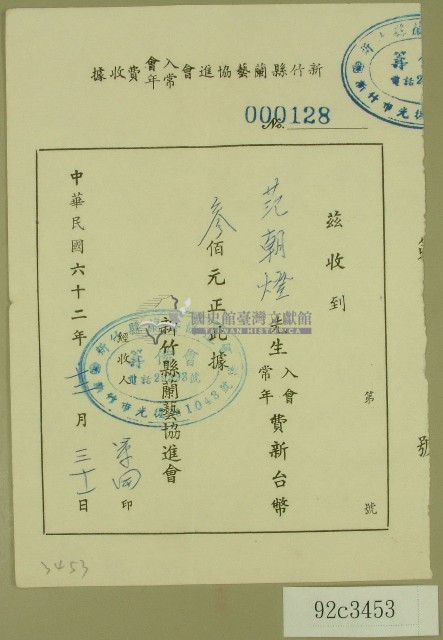 民國六十二年范朝燈新竹縣蘭藝協進會捐款收據藏品圖，第1張