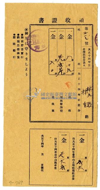 大正十四年林九牧及林生繳納大正十四年前期分地租領收證明藏品圖，第1張