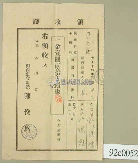 大正十四年關西庄坪林生徒范氏綢妹納學費領收證藏品圖，第1張