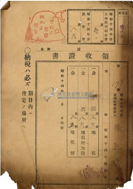 昭和十四年張廷傑地租領收證藏品圖，第1張