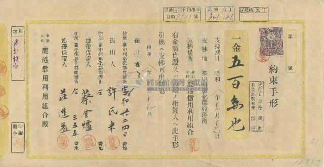 昭和八年十月十九日許氏米向有限責任鹿港信用利用組合借貸簽立之約束手形正反面藏品圖，第1張