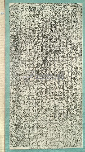 嚴禁差役藉端苛派擾民碑記拓本藏品圖，第1張