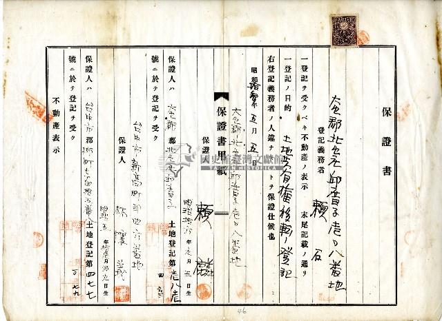 昭和十三年賴石土地共有權移轉登記保證書藏品圖，第1張