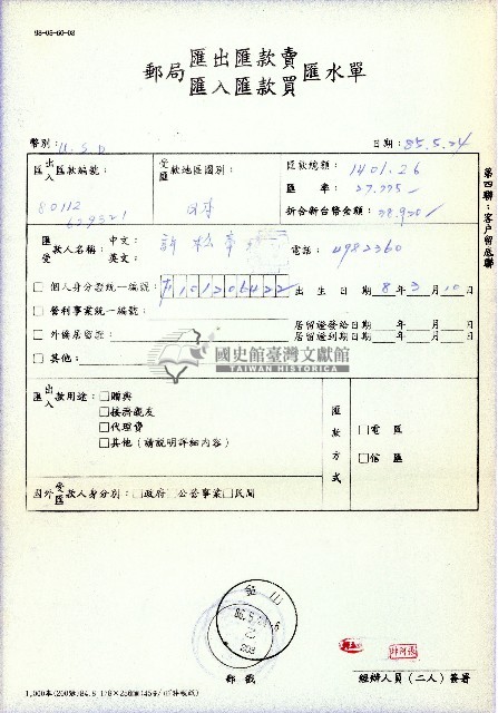 民國八十五年許松章郵局匯款單藏品圖，第1張