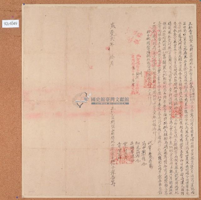 咸豐二年林武力等人杜賣開墾永耕山林埔地田契字藏品圖，第1張