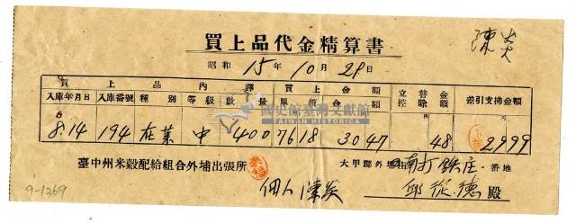 昭和十五年臺中州米穀配給組合外埔出張所給邱從德購買經費精算書藏品圖，第1張