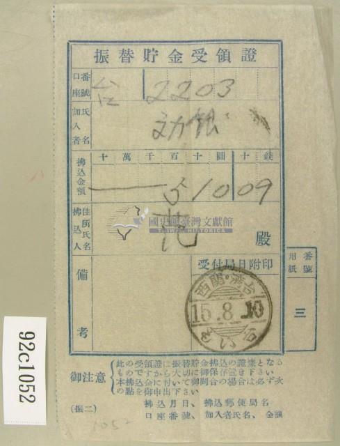 昭和十五年范氏繳納振替眝金受領證藏品圖，第1張