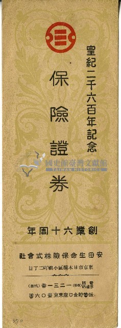 安田生命保險株式會社皇紀二千六百年記念保險證券信封藏品圖，第1張