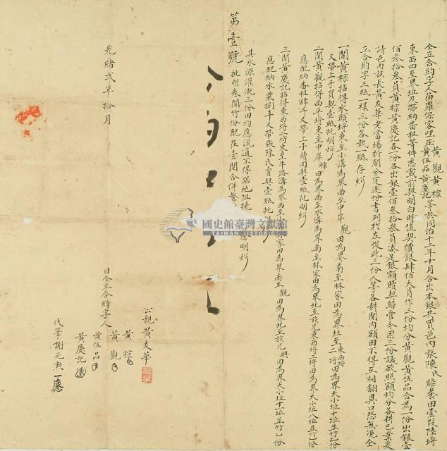 光緒二年黃觀等仝立合約字藏品圖，第1張