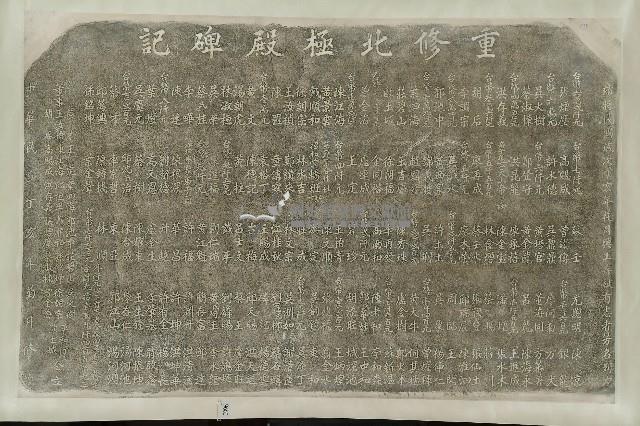 重修北極殿碑記拓本藏品圖，第1張