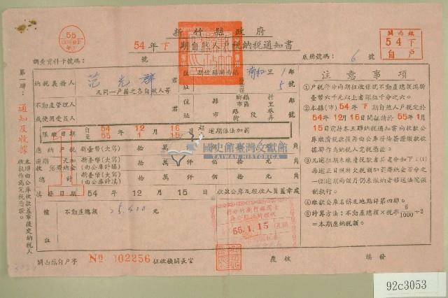 五十四年范光群下期自然人戶稅納稅通知書收據藏品圖，第1張